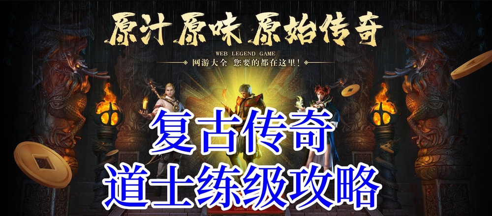复古传奇道士练级攻略www.xjcsro.cn.jpg