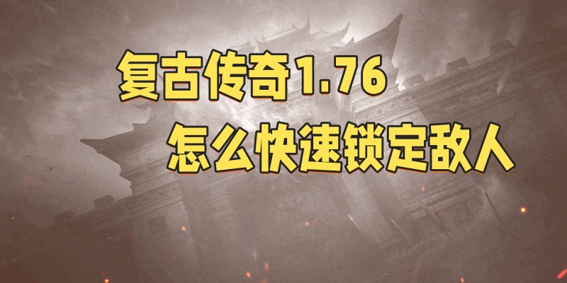 复古传奇1.76怎么快速锁定敌人.jpg