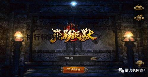 手游传奇类游戏_1.76复古传奇手游_排行榜评选标准