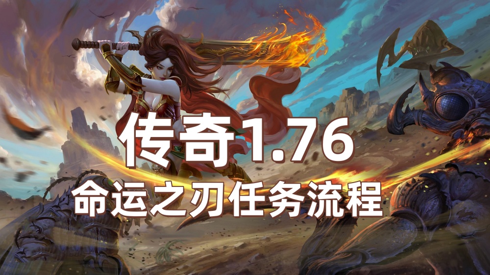 传奇1.76命运之刃任务流程xjcsro.cn.jpg