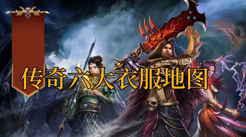 传奇六大衣服地图.jpg