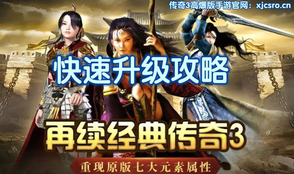 传奇3升级攻略.jpg
