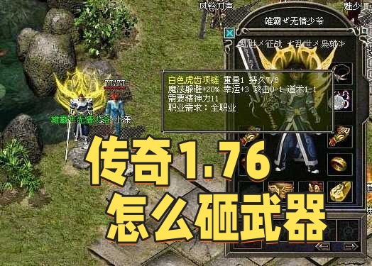 1.76传奇怎么砸武器.jpg