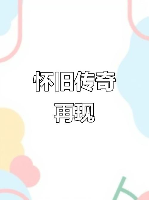 复古传奇发布站920_1.76复古传奇发布_复古传奇发布网最新消息