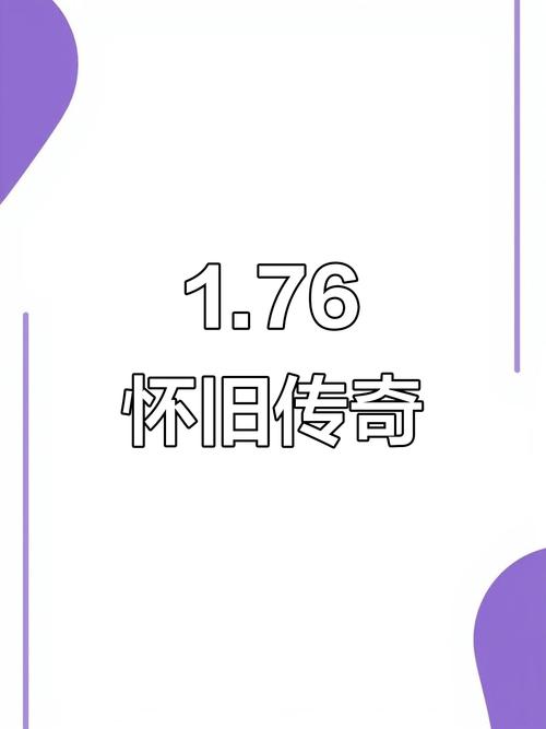 复古传奇发布网最新消息_复古传奇发布站920_1.76复古传奇发布
