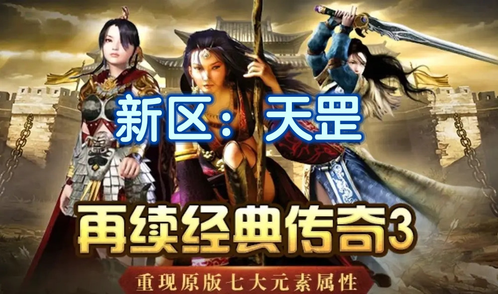 传奇3：新区天罡.jpg
