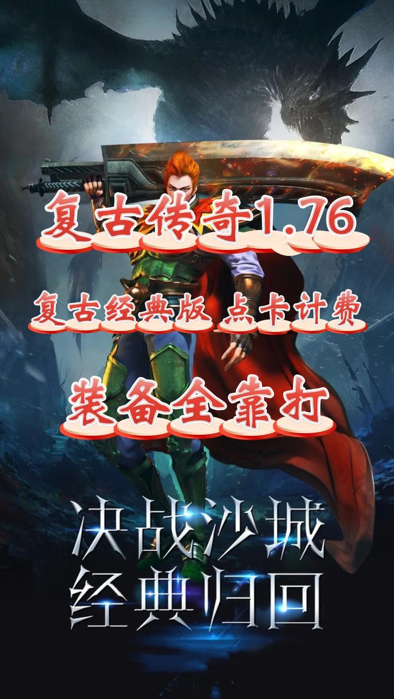 复古传奇点卡版官方网站_复古传奇点卡版赚钱攻略_传奇1.76复古点卡版