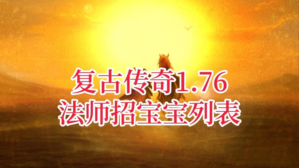 复古传奇1.76法师招宝宝列表.jpg