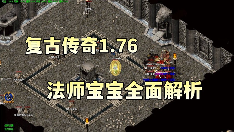 复古传奇1.76法师宝宝全面解析.jpg