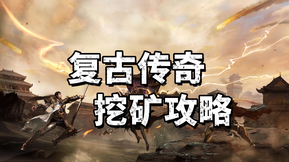 复古传奇1.76如何挖矿.jpg