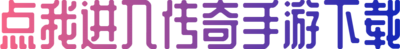 点我进入传奇手游下载.png