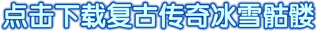 复古传奇冰雪骷髅下载.png