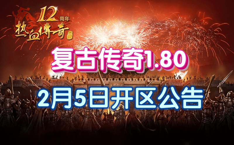 复古传奇1.80开区公告.png