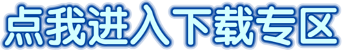 点我进入传奇手游下载.png